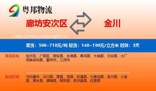 廊坊安次区到金川县物流专线名片