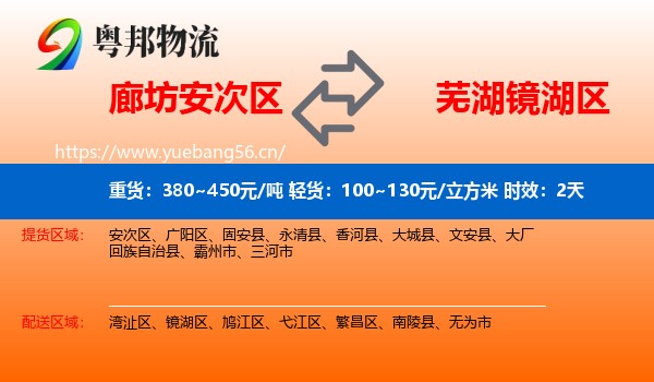 廊坊安次区到镜湖区物流专线名片