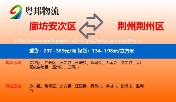 廊坊安次区到荆州区物流