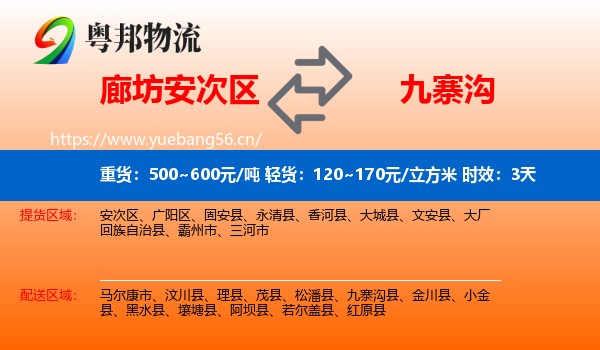 廊坊安次区到九寨沟县物流专线名片