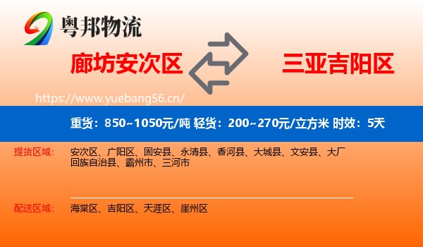 廊坊安次区到吉阳区物流专线名片