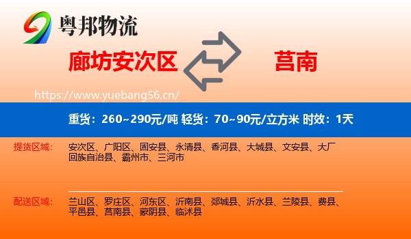 廊坊安次区到莒南县物流专线名片