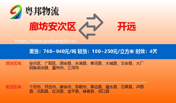 廊坊安次区到开远市物流专线名片