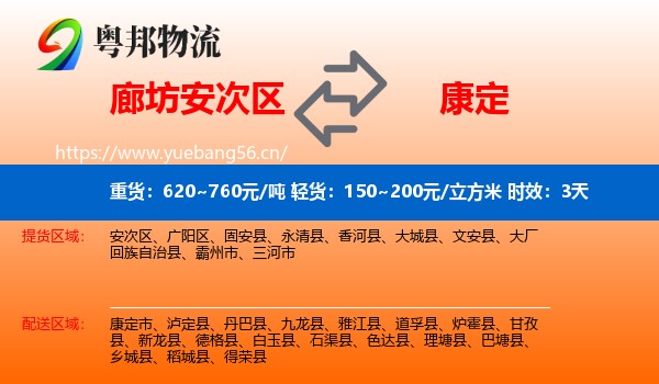 廊坊安次区到康定市物流专线名片