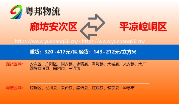廊坊安次区到崆峒区物流