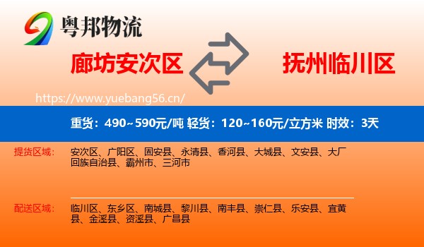 廊坊安次区到临川区物流专线名片
