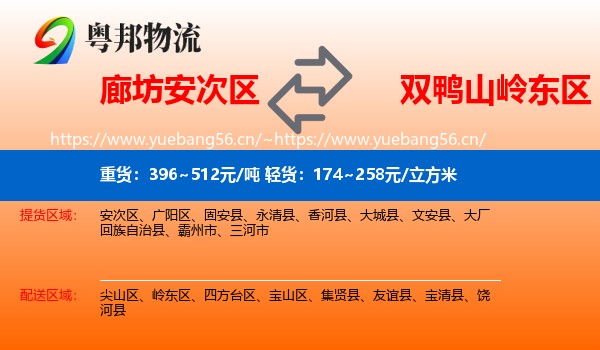 廊坊安次区到岭东区物流