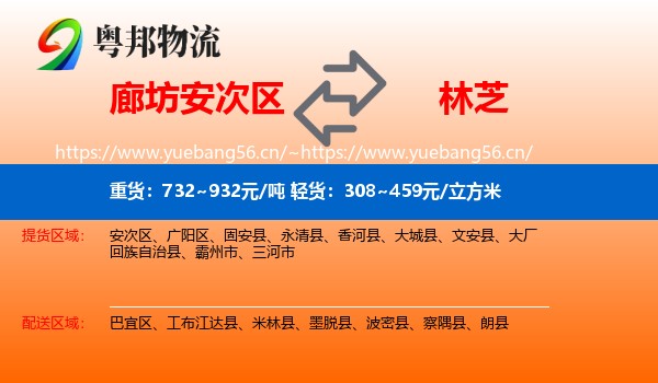 廊坊安次区到林芝物流