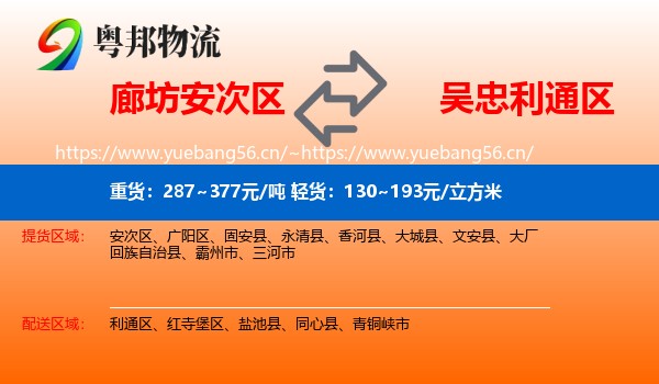 廊坊安次区到利通区物流