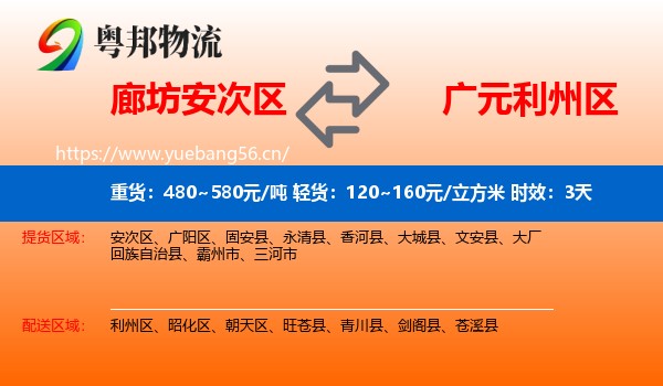 廊坊安次区到利州区物流专线名片