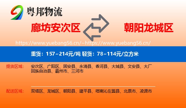 廊坊安次区到龙城区物流