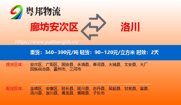 廊坊安次区到洛川县物流专线名片