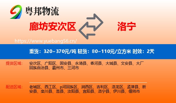 廊坊安次区到洛宁县物流专线名片