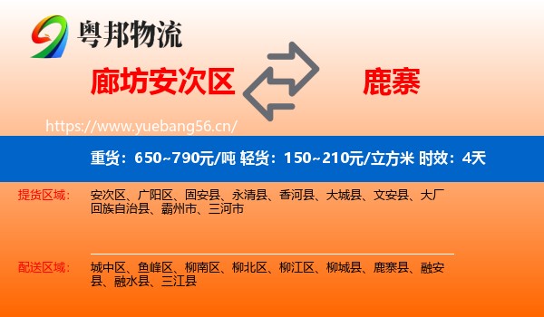 廊坊安次区到鹿寨县物流专线名片