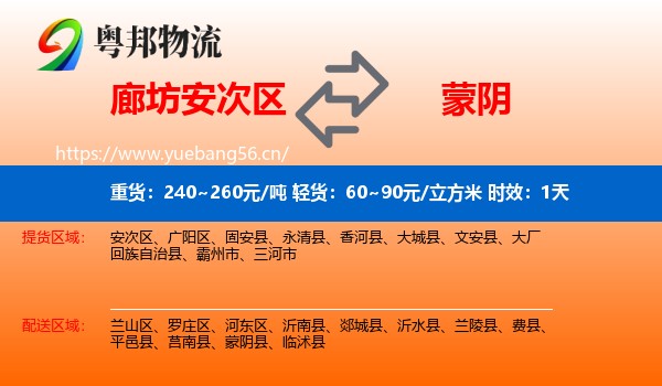 廊坊安次区到蒙阴县物流专线名片