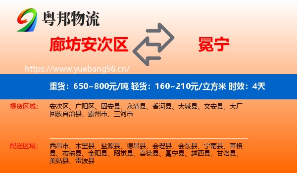 廊坊安次区到冕宁县物流专线名片