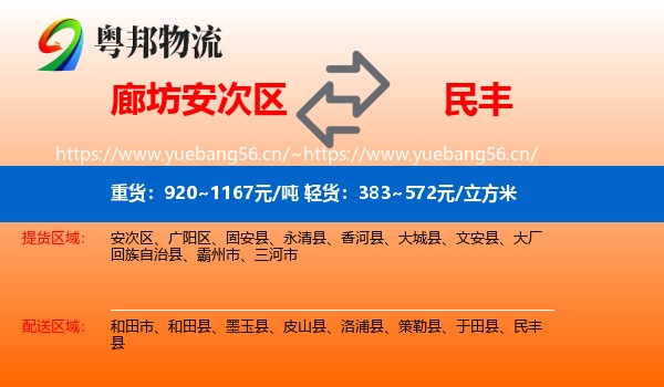 廊坊安次区到民丰县物流