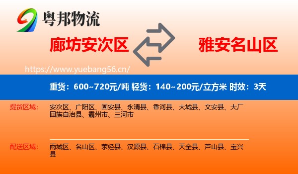 廊坊安次区到名山区物流专线名片