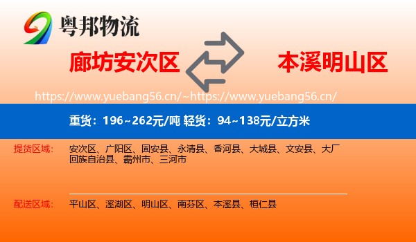 廊坊安次区到明山区物流