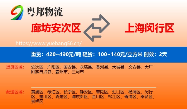 廊坊安次区到闵行区物流专线名片