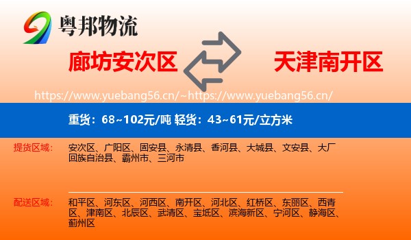 廊坊安次区到南开区物流