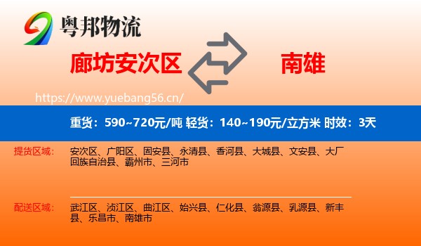 廊坊安次区到南雄市物流专线名片