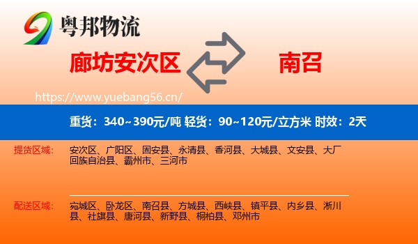 廊坊安次区到南召县物流专线名片