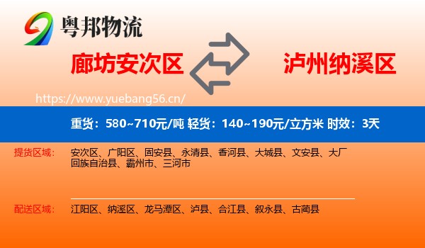 廊坊安次区到纳溪区物流专线名片