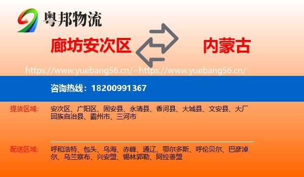 廊坊安次区到内蒙古物流