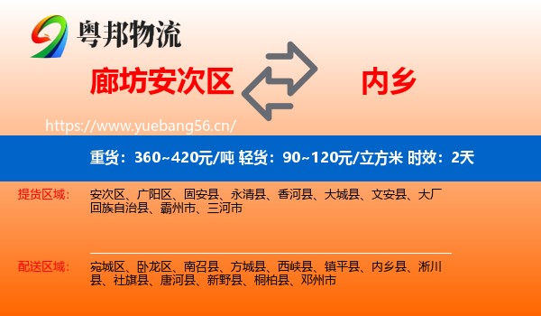 廊坊安次区到内乡县物流专线名片