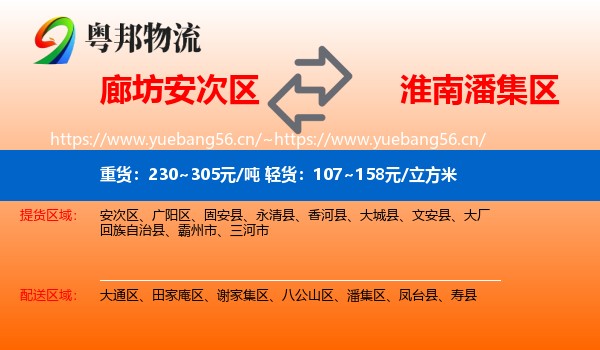 廊坊安次区到潘集区物流