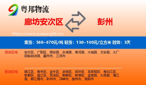 廊坊安次区到彭州市物流专线名片