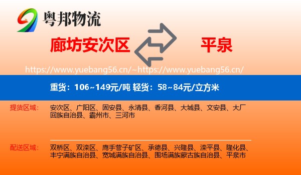 廊坊安次区到平泉市物流