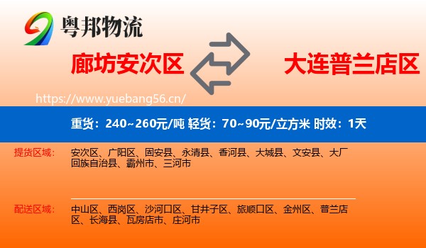 廊坊安次区到普兰店区物流专线名片