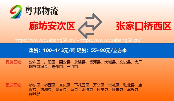 廊坊安次区到桥西区物流
