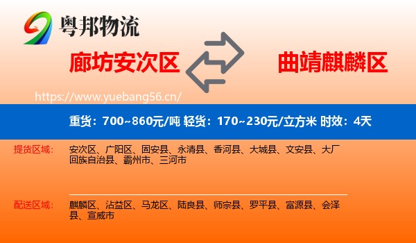 廊坊安次区到麒麟区物流专线名片