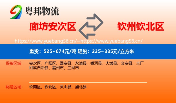廊坊安次区到钦北区物流