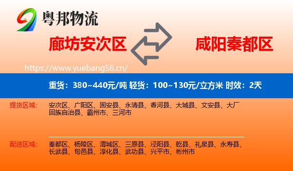 廊坊安次区到秦都区物流专线名片