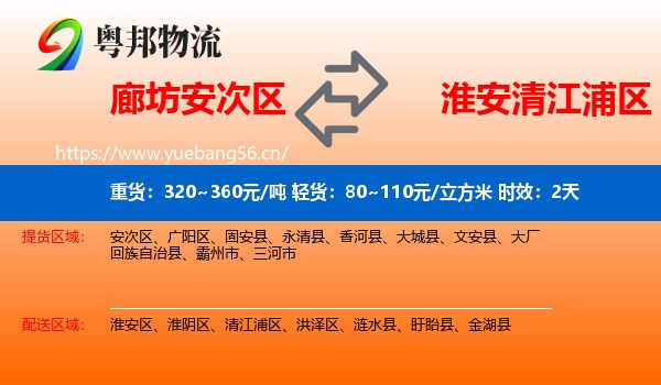 廊坊安次区到清江浦区物流专线名片