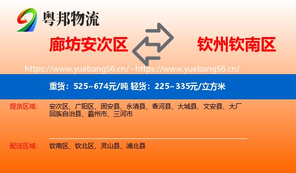 廊坊安次区到钦南区物流