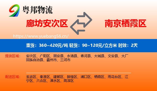 廊坊安次区到栖霞区物流专线名片