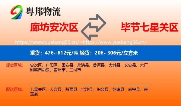 廊坊安次区到七星关区物流