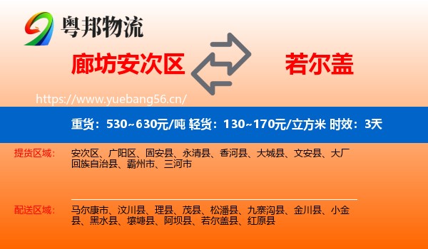廊坊安次区到若尔盖县物流专线名片