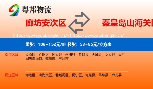 廊坊安次区到山海关区物流