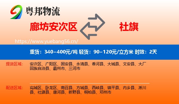 廊坊安次区到社旗县物流专线名片