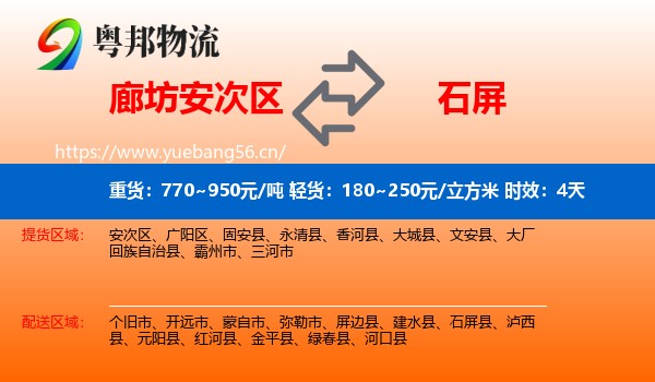 廊坊安次区到石屏县物流专线名片