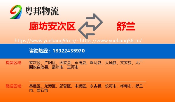 廊坊安次区到舒兰市物流
