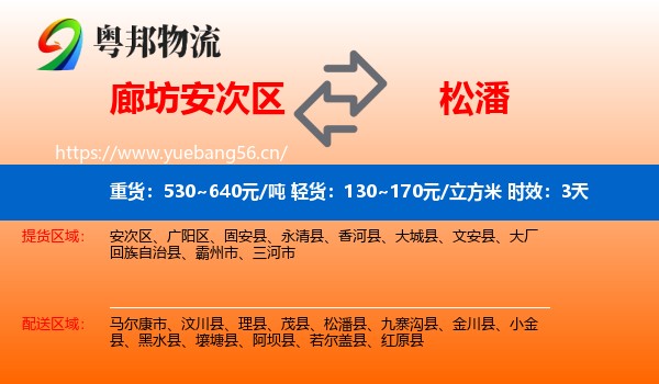 廊坊安次区到松潘县物流专线名片