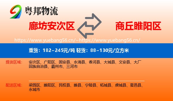 廊坊安次区到睢阳区物流