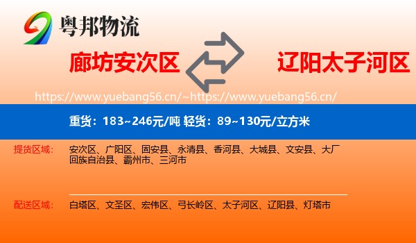 廊坊安次区到太子河区物流